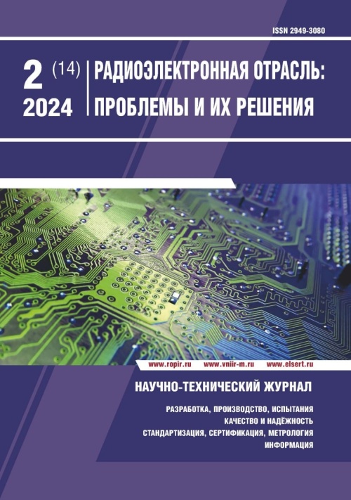 РАДИОЭЛЕКТРОННАЯ ОТРАСЛЬ: ПРОБЛЕМЫ И ИХ РЕШЕНИЯ 2-2024