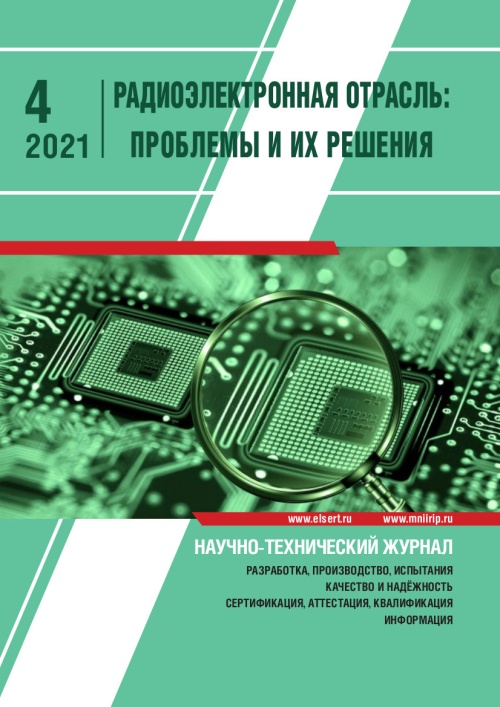 РАДИОЭЛЕКТРОННАЯ ОТРАСЛЬ: ПРОБЛЕМЫ И ИХ РЕШЕНИЯ 4-2021