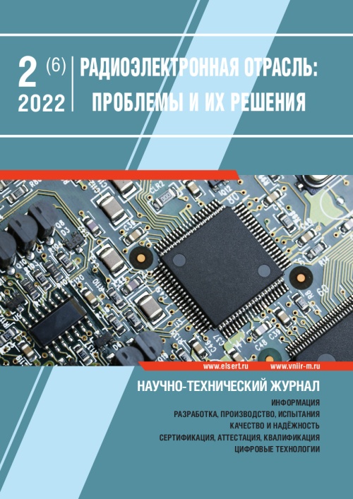 РАДИОЭЛЕКТРОННАЯ ОТРАСЛЬ: ПРОБЛЕМЫ И ИХ РЕШЕНИЯ 2-2022