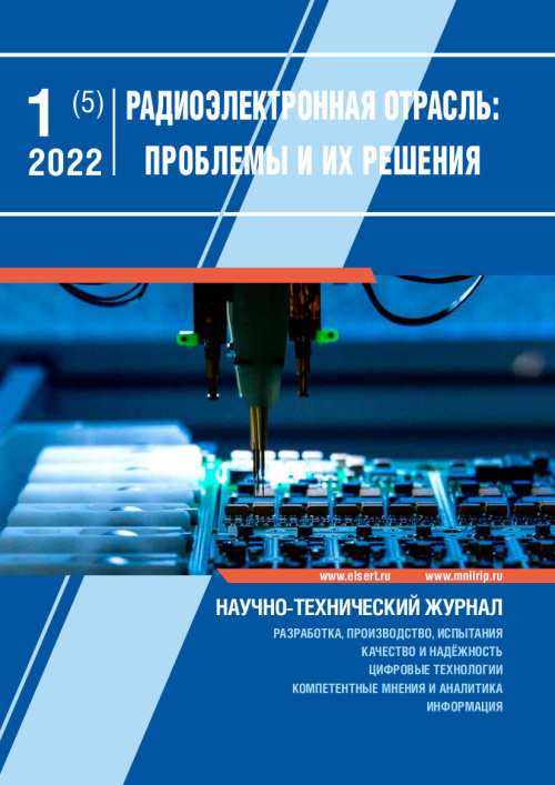 РАДИОЭЛЕКТРОННАЯ ОТРАСЛЬ: ПРОБЛЕМЫ И ИХ РЕШЕНИЯ 1-2022