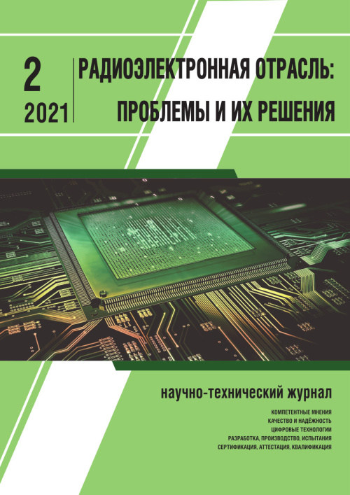 РАДИОЭЛЕКТРОННАЯ ОТРАСЛЬ: ПРОБЛЕМЫ И ИХ РЕШЕНИЯ 2-2021