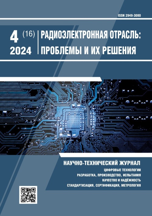 РАДИОЭЛЕКТРОННАЯ ОТРАСЛЬ: ПРОБЛЕМЫ И ИХ РЕШЕНИЯ 4-2024