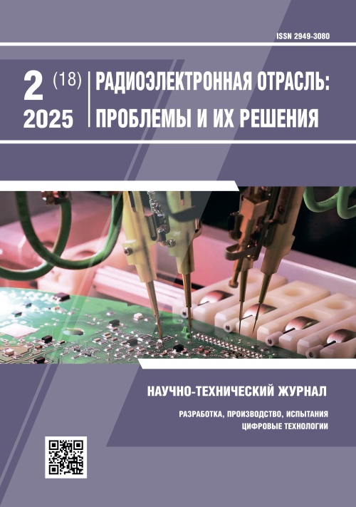 РАДИОЭЛЕКТРОННАЯ ОТРАСЛЬ: ПРОБЛЕМЫ И ИХ РЕШЕНИЯ 2-2025