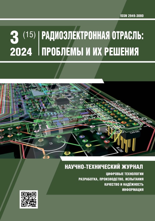 РАДИОЭЛЕКТРОННАЯ ОТРАСЛЬ: ПРОБЛЕМЫ И ИХ РЕШЕНИЯ 3-2024