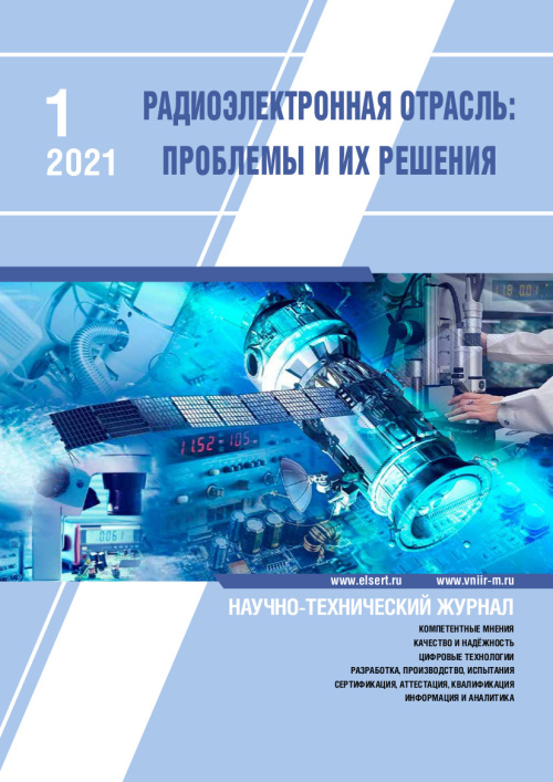 РАДИОЭЛЕКТРОННАЯ ОТРАСЛЬ: ПРОБЛЕМЫ И ИХ РЕШЕНИЯ 1-2021