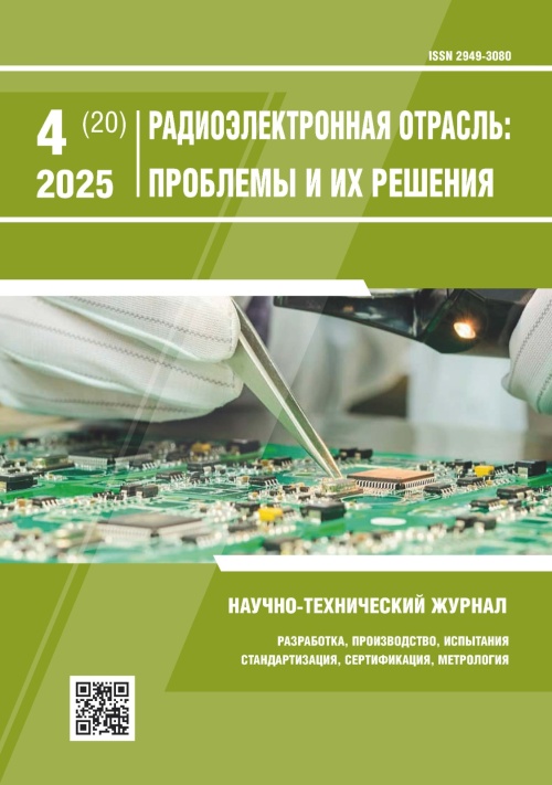 РАДИОЭЛЕКТРОННАЯ ОТРАСЛЬ: ПРОБЛЕМЫ И ИХ РЕШЕНИЯ 4-2025