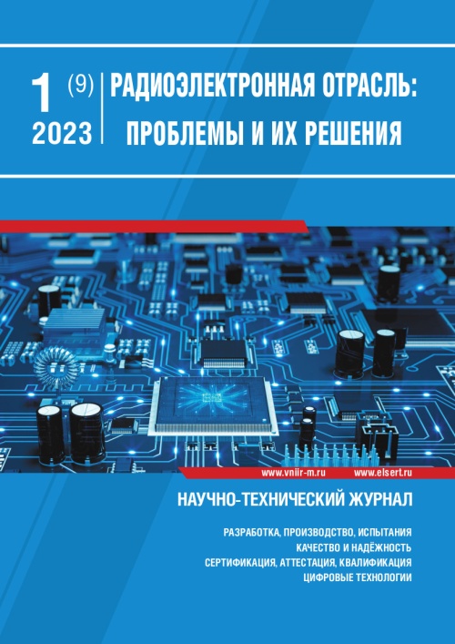 РАДИОЭЛЕКТРОННАЯ ОТРАСЛЬ: ПРОБЛЕМЫ И ИХ РЕШЕНИЯ 1-2023