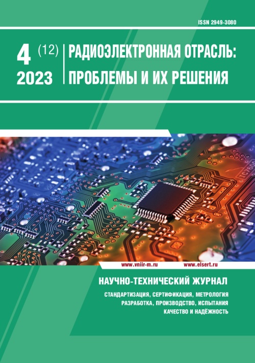 РАДИОЭЛЕКТРОННАЯ ОТРАСЛЬ: ПРОБЛЕМЫ И ИХ РЕШЕНИЯ 4-2023