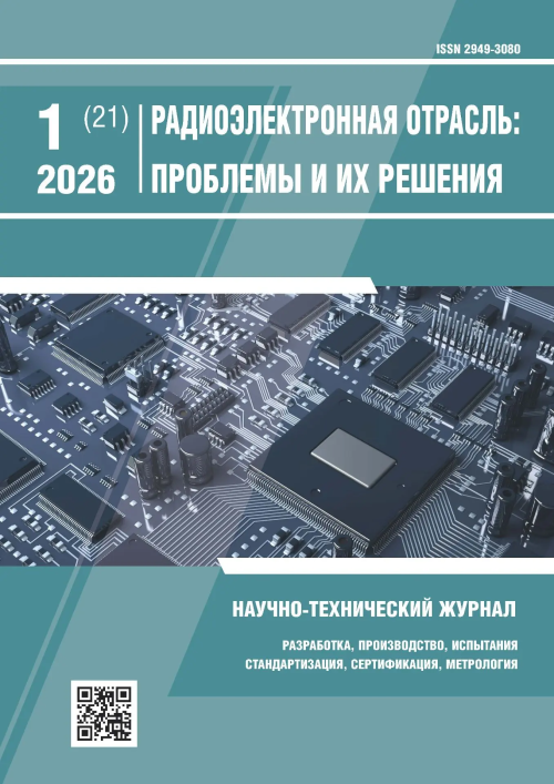 РАДИОЭЛЕКТРОННАЯ ОТРАСЛЬ: ПРОБЛЕМЫ И ИХ РЕШЕНИЯ 1-2026