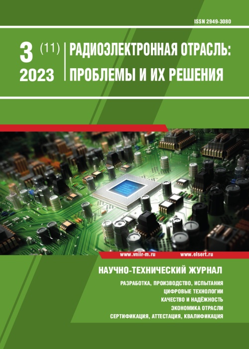 РАДИОЭЛЕКТРОННАЯ ОТРАСЛЬ: ПРОБЛЕМЫ И ИХ РЕШЕНИЯ 3-2023