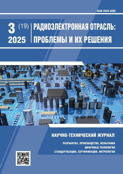 РАДИОЭЛЕКТРОННАЯ ОТРАСЛЬ: ПРОБЛЕМЫ И ИХ РЕШЕНИЯ 3-2025