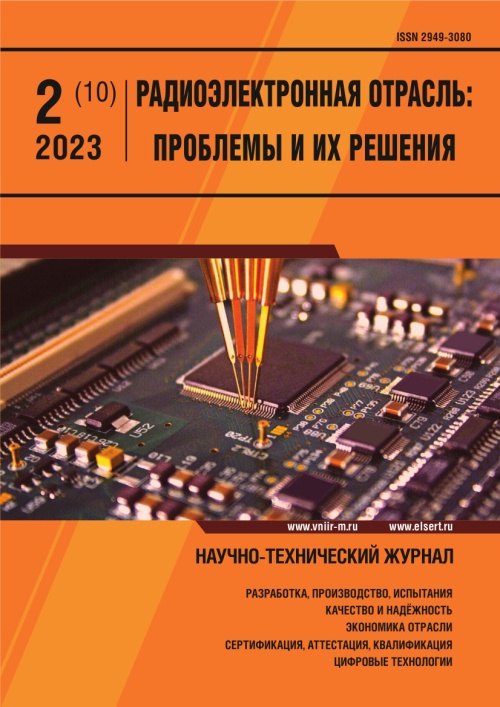 РАДИОЭЛЕКТРОННАЯ ОТРАСЛЬ: ПРОБЛЕМЫ И ИХ РЕШЕНИЯ 2-2023