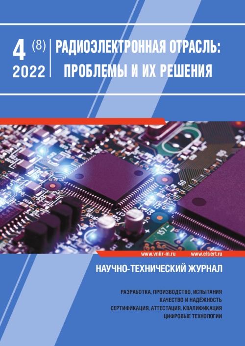 РАДИОЭЛЕКТРОННАЯ ОТРАСЛЬ: ПРОБЛЕМЫ И ИХ РЕШЕНИЯ 4-2022