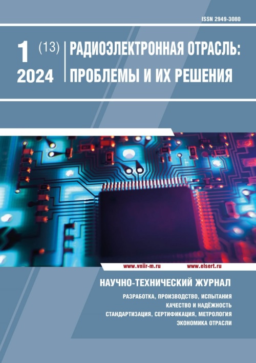 РАДИОЭЛЕКТРОННАЯ ОТРАСЛЬ: ПРОБЛЕМЫ И ИХ РЕШЕНИЯ 1-2024